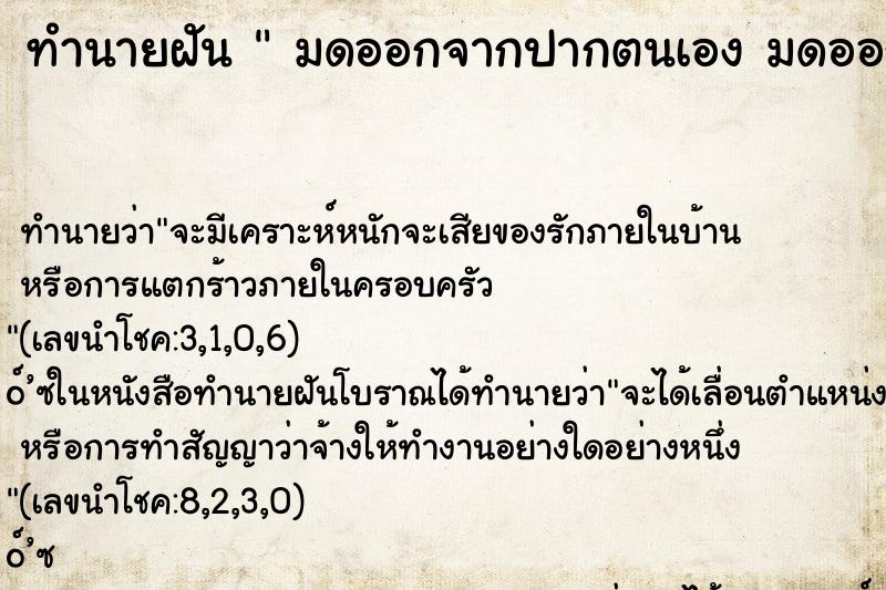 ทำนายฝันทำนายฝันมดออกจากปากตนเองมดออกจากปากตนเอง